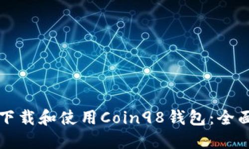 如何下载和使用Coin98钱包：全面指南