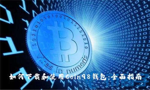 如何下载和使用Coin98钱包：全面指南