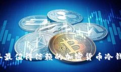 2023年最值得信赖的加密货
