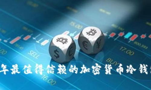 2023年最值得信赖的加密货币冷钱包推荐