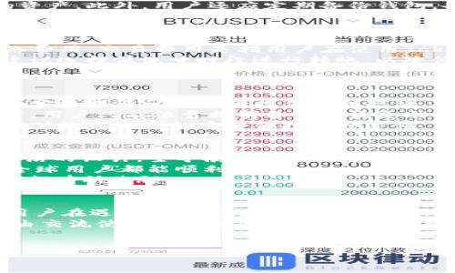 优质
  如何下载安装官方Tokenim钱包：详细指南及注意事项/  

关键词：
 guanjianci Tokenim钱包, Tokenim钱包下载安装, Tokenim钱包使用, 数字货币钱包/ guanjianci 

内容主体大纲：
1. 引言
   - Tokenim钱包的重要性
   - 数字货币钱包的基本概念
  
2. 什么是Tokenim钱包？
   - Tokenim钱包的定义
   - Tokenim钱包的功能和特点

3. Tokenim钱包的下载和安装步骤
   - 官方网站的访问
   - 下载Tokenim钱包
   - 安装Tokenim钱包
  
4. Tokenim钱包的账户注册和设置
   - 注册账户的步骤
   - 账户安全设置
   - 钱包备份与恢复

5. Tokenim钱包的基本使用
   - 如何进行虚拟货币交易
   - 如何查看和管理自己的资产
   - 提现和转账操作

6. Tokenim钱包的安全性解析
   - 常见安全问题与防范措施
   - 黑客攻击与用户防护

7. Tokenim钱包的常见问题解答
   - 常见问题列表
   - 详细解答每个问题

8. 结论
   - Tokenim钱包的未来展望
   - 数字货币市场的演变

针对6个相关问题及详细介绍：

问题1：Tokenim钱包支持哪些数字货币？
Tokenim钱包的支持范围是数字货币领域中一个非常重要的方面。用户在选择钱包时，通常希望其支持多种主流货币。Tokenim钱包作为新兴的钱包产品，目前已支持多种主流数字货币，包括比特币（Bitcoin）、以太坊（Ethereum）、Ripple（瑞波币）、莱特币（Litecoin）等。此外，还支持一些新兴的代币与项目，从而让用户可以在一个平台上轻松管理其数字资产。
对于投资者来说，知道Tokenim钱包所支持的虚拟货币有助于判断其是否符合个人的投资需求。在选择钱包时，建议用户认真阅读Tokenim官方发布的支持币种列表，以确保其能满足自己的需求。
除了支持的数字货币数量外，还需关注钱包的更新频率。Tokenim团队会定期进行更新，以不断增加对新兴货币的支持，并提升用户体验。因此，在使用之前，最好查看最新的更新记录和公告，确保获得最佳的服务。

问题2：如何确保Tokenim钱包的安全性？
确保Tokenim钱包的安全性是用户最关心的问题之一。数字货币钱包的安全性直接关系到用户资产的安全。首先，使用Tokenim钱包的用户应定期更新其软件，以确保所有安全漏洞都得到及时修复。此外，非常重要的一点是，用户必须使用强密码，并使用双重身份验证（2FA）增强账户的安全。
在安全事业上，Tokenim钱包还采用了多层加密技术来保护用户的信息和资金，用户的私钥不会在服务器上保存，这样即便被攻击者入侵，他们也无法获得用户的资产。此外，用户还应定期备份钱包，备份文件应该保存到安全的地方，这样在需要恢复时不会丢失资产。
此外，用户还需警惕钓鱼网站与黑客攻击，务必确保访问的是Tokenim的官方网站，并定期查看网友的反馈与讨论，以了解是否存在新的安全隐患。

问题3：Tokenim钱包的费用结构是怎样的？
使用Tokenim钱包进行交易是需要支付一定费用的，了解其费用结构可以帮助用户合理规划自己的资产。通常来说，Tokenim钱包的费用主要包括交易费用和网络费用。交易费用是指用户在使用Tokenim进行虚拟货币的转账时需要支付的费用，这一部分费用通常是由钱包平台来决定的，取决于当前网络的拥堵情况。
网络费用，又称为矿工费，是在区块链转账过程中需要支付给矿工的费用，这部分费用是不可控的，通常随着网络拥堵程度而波动。因此，用户在进行大额转账时，建议选择低流量时段进行转账，以降低交易费用。
总体上，Tokenim钱包在交易过程中所需的费用相较于市场其他钱包而言是相对合理的。用户可以在进行交易的时候，查看实时手续费信息，从而做出更好的决策。

问题4：如果忘记Tokenim钱包密码，该如何找回？
遗忘Tokenim钱包的密码是一个相对常见的问题。如果发生这种情况，用户可以通过一些恢复选项尝试找回密码。Tokenim钱包在用户注册时通常会建议设置一个安全提示问题或者提供密钥短语，用户在此时可以利用这些措施来找回密码。
如果根本无法找回密码，用户需要注意的是，Tokenim钱包是以去中心化的设计原则为基础，其数据不存在于服务器上，因此官方无法帮助恢复密码。在这种情况下，用户只能依靠提前备份的恢复助记词或私钥来找回资金。
建议用户在首次使用Tokenim钱包时，及时对账户信息进行备份，特别是助记词与密码信息，这些信息是钱包安全的重要组成部分。无论是选择哪个钱包，用户都应对数字资产的安全保持高度警惕。

问题5：Tokenim钱包的用户界面友好吗？
在选择钱包时，用户界面的友好程度影响了用户的使用体验。Tokenim钱包的设计理念是让每位用户都能简单、直观地使用。在界面布局上，Tokenim钱包采用了简洁的设计，主导航栏设置了常用功能，如查看资产、进行交易等，所有操作都在用户的点击范围内，用户易于上手。
Tokenim的钱包界面提供了清晰的资产显示，包括余额、今日收益等信息，使用户可以清晰了解自己的投资状况。此外，Tokenim钱包还提供了多种语言支持，确保全球用户都能顺利使用。
由于使用数字货币钱包的对象从新手到资深投资者都不尽相同，Tokenim钱包的界面设计考虑到不同层面的用户需求，使其无论是在功能的可用性还是易用性上都有所兼顾。

问题6：Tokenim钱包的支持与服务如何？
对于任何一个虚拟货币钱包而言，客户支持和服务都是至关重要的。Tokenim钱包提供了广泛的客户支持渠道，包括官方网站的FAQ、在线客服、以及用户社区等，用户在遇到问题时可以先查看相关的帮助文档，若仍无法解决，可以随时联系客户支持。
而在应用使用过程中，若用户发现了Bug或有任何建议，Tokenim团队也会积极收集用户反馈并不断进行改善。用户社区是另一个重要的支持渠道，这让用户能自由交流使用经验与问题，帮助新用户快速入门，资深用户也可进行深度交流。
总的来说，Tokenim钱包在客户支持方面尽力为用户提供全方位的服务，确保用户在使用过程中能获得足够的帮助，从而提升使用体验。

以上内容为简要提纲及部分问题的详细解答，您可以根据此结构扩展到3500字以上，深入分析Tokenim钱包的各方面特点与关注点。