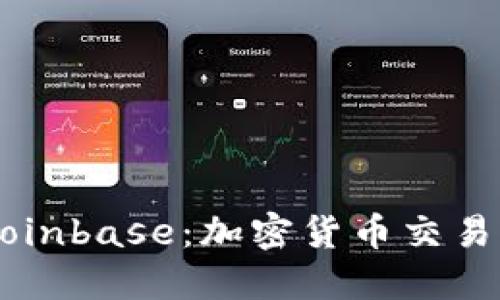 深入了解Coinbase：加密货币交易的先锋平台