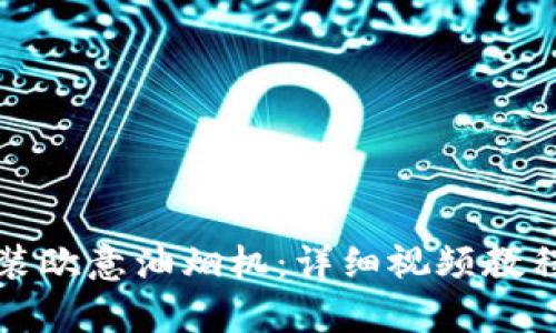 如何轻松拆装欧意油烟机：详细视频教程与步骤解析