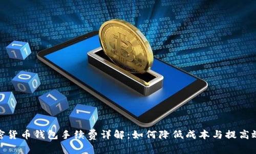 加密货币钱包手续费详解：如何降低成本与提高效率