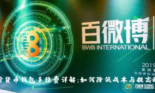 加密货币钱包手续费详解：如何降低成本与提高效率
