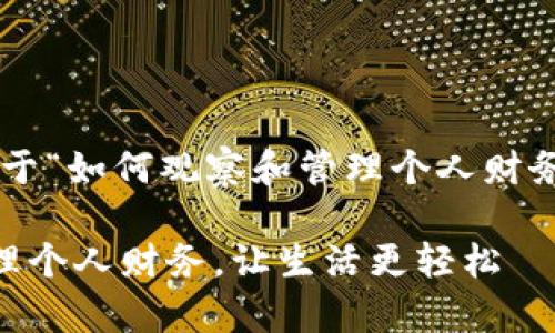 当然可以，以下是关于“如何观察和管理个人财务”的、关键词和大纲：

如何高效观察和管理个人财务，让生活更轻松