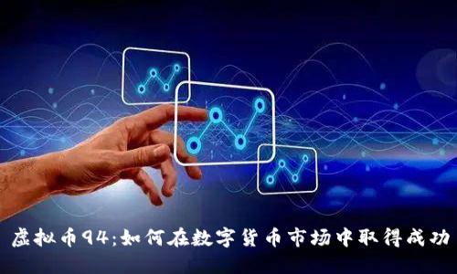 虚拟币94：如何在数字货币市场中取得成功