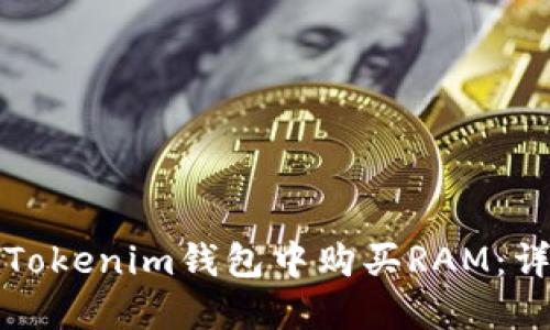 如何在Tokenim钱包中购买RAM：详细指南