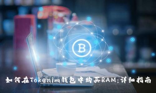 如何在Tokenim钱包中购买RAM：详细指南