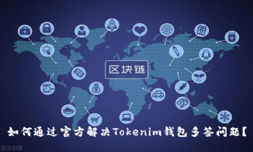 如何通过官方解决Tokenim钱包多签问题？