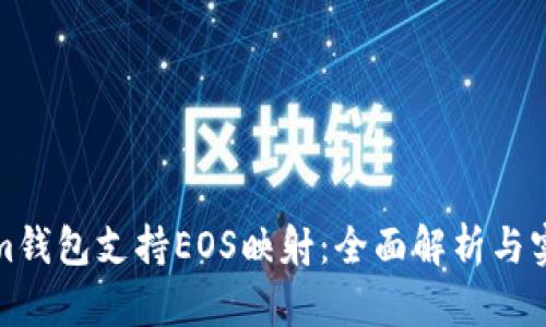Tokenim钱包支持EOS映射：全面解析与实用指南