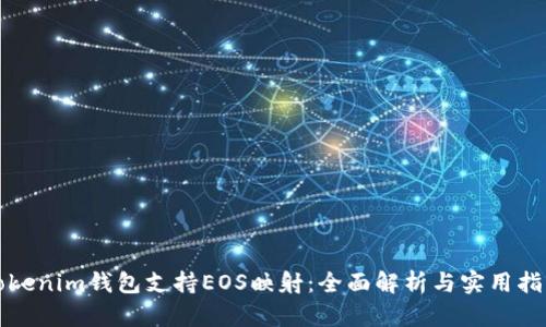 Tokenim钱包支持EOS映射：全面解析与实用指南