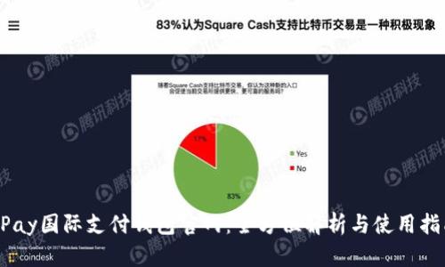 UPay国际支付钱包官网：全方位解析与使用指南