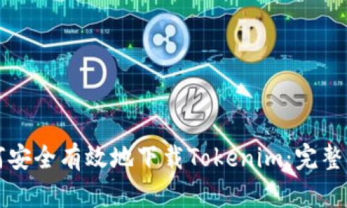 如何安全有效地下载Tokenim:完整指南