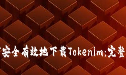如何安全有效地下载Tokenim：完整指南