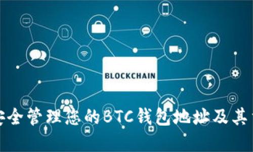 如何安全管理您的BTC钱包地址及其重要性