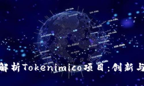 全面解析Tokenimico项目：创新与机遇