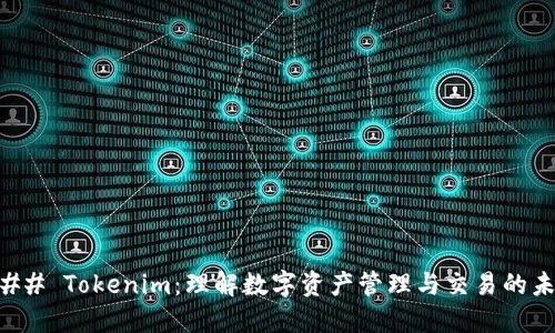 ### Tokenim：理解数字资产管理与交易的未来