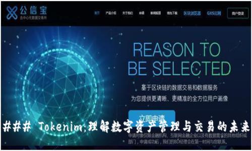 ### Tokenim：理解数字资产管理与交易的未来