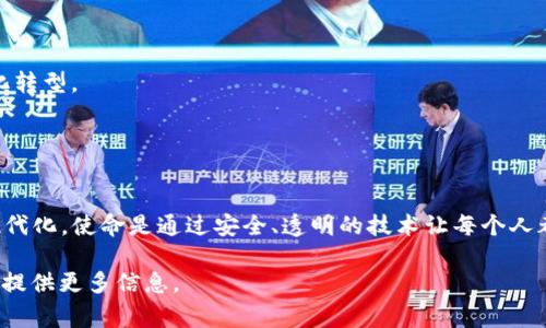 Tokenim 是一家专注于区块链技术和加密货币的公司，致力于为用户提供安全和高效的金融解决方案。随着区块链技术的迅速发展，Tokenim 应运而生，旨在通过其创新的产品和服务来推动数字资产的普及。

### Tokenim 的核心业务

Tokenim 的业务涵盖多方面，包括但不限于：

1. **数字钱包**：为用户提供安全的数字资产存储解决方案。
2. **交易平台**：提供买卖数字货币的交易平台，支持多种加密货币的交易。
3. **区块链技术咨询**：为企业提供区块链技术的咨询服务，帮助他们实现数字化转型。
4. **开发解决方案**：为其他公司提供定制的区块链应用程序开发服务。

### Tokenim 的愿景与使命

Tokenim 的愿景是成为区块链技术和加密货币领域的领军者，推动金融行业的现代化，使命是通过安全、透明的技术让每个人都能平等地享受金融服务。

如果您想了解有关 Tokenim 的更多详细信息或特定内容，可以告诉我，我将愿意提供更多信息。