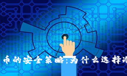 数字货币的安全策略：为什么选择冷钱包？