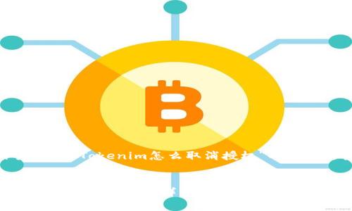 好的，以下是关于“Tokenim怎么取消授权”的内容结构和想法。


如何在Tokenim中取消授权？详细步骤与指南