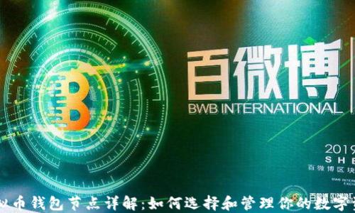 
虚拟币钱包节点详解：如何选择和管理你的数字资产