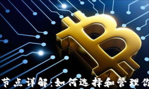 
虚拟币钱包节点详解：如何选择和管理你的数字资产