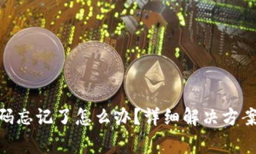 Tokenim交易密码忘记了怎么办？详细解决方案与常见问题解析