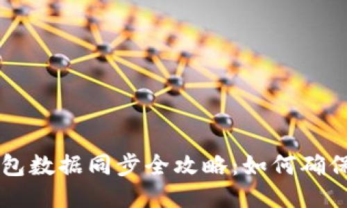 - 区块链钱包数据同步全攻略：如何确保安全与高效