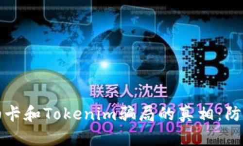 揭开油卡和Tokenim骗局的真相：防骗指南