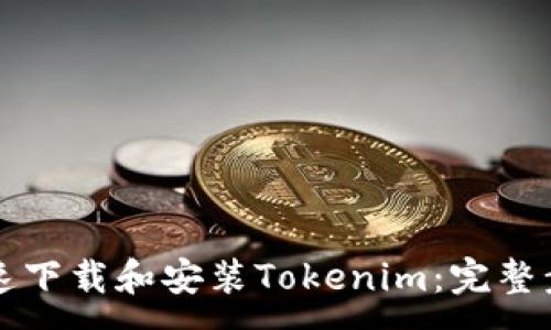 :
如何快速下载和安装Tokenim：完整步骤指南