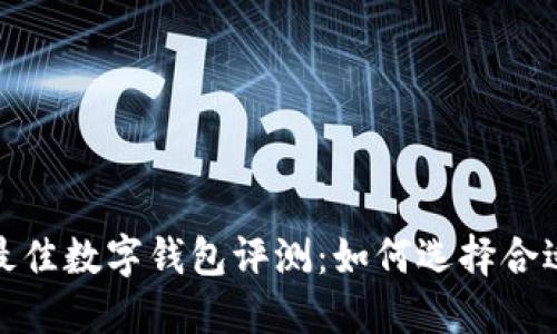 2023年最佳数字钱包评测：如何选择合适的钱包？