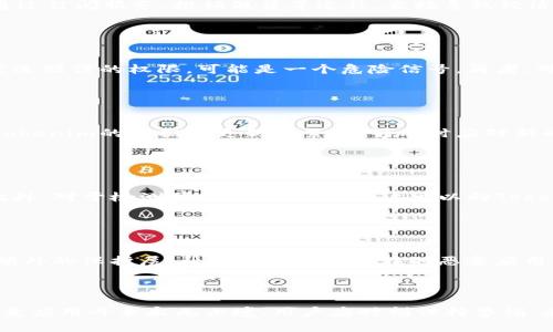   如何利用Tokenim发现恶意应用，保护你的设备安全 / 

 guanjianci Tokenim, 恶意应用, 安全防护, 应用检测 /guanjianci 

### 内容主体大纲

1. **引言**
   - 介绍Tokenim及其功能
   - 解释恶意应用的概念与危害

2. **Tokenim的工作原理**
   - 详细分析Tokenim的技术架构
   - 如何收集数据并识别恶意应用

3. **恶意应用的类型**
   - 恶意应用的常见类型及其特征
   - 举例说明各类型的实例

4. **如何使用Tokenim进行恶意应用检测**
   - 步骤指南，如何下载安装Tokenim
   - 实际操作中的注意事项

5. **恶意应用的潜在危害**
   - 个人数据泄露的风险
   - 对设备性能的影响

6. **综述：如何综合运用Tokenim和其他安全措施**
   - 结合Tokenim实施综合的安全保护策略
   - 使用其他安全工具的建议

7. **常见问题解答**
   - 关于Tokenim和恶意应用的六个常见问题

8. **结论**
   - 强调使用Tokenim的重要性
   - 虚拟安全的重要性

### 内容

#### 引言

在当今这个数字化的时代，手机和应用程序已经成为我们生活中不可或缺的一部分。然而，随之而来的却是恶意应用的猖獗，给用户的隐私和信息安全带来了极大的风险。Tokenim作为一款专注于应用安全检测的工具，旨在帮助用户发现并抵御这些潜在威胁。在本篇文章中，我们将详细探讨如何利用Tokenim来检测恶意应用，并保护我们的设备安全。

#### Tokenim的工作原理

Tokenim的核心功能在于其先进的算法和数据分析能力。首先，它通过扫描用户设备上的所有应用，收集有关应用的行为数据，包括权限请求、网络活动和用户反馈等。接下来，Tokenim会将收集到的数据与其庞大的恶意应用数据库进行比对，从而识别出可能的威胁。此外，Tokenim还具备机器学习能力，能够不断更新和自身的检测机制，确保实时识别最新的恶意应用。

#### 恶意应用的类型

恶意应用通常可以分为几种类型，包括病毒、木马、间谍软件和广告软件。病毒是一种能够自我复制的程序，常通过共享文件传播，而木马则伪装成合法软件以达成破坏目的。间谍软件则在用户不知情的情况下悄悄收集用户信息，广告软件则通过推送恼人的广告来获取收益。这些应用在潜伏在用户的设备上时，往往会造成严重的损害，因此识别它们至关重要。

#### 如何使用Tokenim进行恶意应用检测

使用Tokenim进行恶意应用检测的过程相对简单。首先，用户需要在官方网站下载Tokenim并完成安装。安装完成后，用户可以打开程序并点击“扫描”按钮，Tokenim会自动开始扫描设备上的所有应用。扫描完成后，Tokenim会生成一份报告，列出所有检测到的恶意应用及其风险等级。用户根据报告中的建议，及时删除或隔离可疑应用，从而提升设备的安全性。

#### 恶意应用的潜在危害

恶意应用不仅可能导致个人数据的泄露，还会严重影响设备性能。例如，某些恶意应用可能会在后台运行，占用大量系统资源，导致设备运行缓慢。此外，恶意应用也可能访问用户的联系人、短信等敏感信息，甚至将其上传至黑客的服务器，进一步威胁用户的隐私安全。因此，及时检测并清除恶意应用是保护个人信息安全的关键。

#### 综述：如何综合运用Tokenim和其他安全措施

除了使用Tokenim外，用户还应结合其他安全防护措施，如定期更新操作系统与应用程序、使用强密码和双重认证等。同时，定期备份重要数据，以防在遭遇攻击时能够迅速恢复。通过综合运用多种安全措施，用户能够有效提高自身的安全防护水平，抵御来自恶意应用的威胁。

### 常见问题解答

#### 问题一：Tokenim是怎么识别恶意应用的？

Tokenim是怎么识别恶意应用的？
Tokenim通过多种技术手段来识别恶意应用。首先，它利用行为分析技术观察应用的行为模式，比如请求的权限、网络活动等。其次，Tokenim还会将这些行为与一个庞大的数据库进行比对，该数据库包含了已知的恶意应用特征。此外，Tokenim的机器学习算法能够不断学习新的威胁，更新识别机制以确保能够及时识别最新的恶意应用。这种多维度的识别方式，使得Tokenim在恶意应用检测方面非常可靠。

#### 问题二：恶意应用会对我造成什么具体的风险？

恶意应用会对我造成什么具体的风险？
恶意应用可能带来的风险非常严重。首先，个人信息泄露是最常见的风险之一。恶意应用可以偷偷获取用户的联系人、短信、甚至财务信息，造成个人隐私的大规模泄露。其次，恶意应用还可能影响设备的性能，导致系统异常、频繁崩溃等问题。此外，某些恶意应用可能通过订阅服务、推销假货等途径，直接导致经济损失。最后，部分恶意应用可能会窃取敏感信息，将其用于诈骗或网络攻击，从而给用户造成更大的损失。因此，及时检测并处理恶意应用是保护个人信息和设备安全的重要举措。

#### 问题三：如何判断一个应用是否是恶意应用？

如何判断一个应用是否是恶意应用？
判断一个应用是否为恶意应用，可以通过多种方式来进行评估。首先，可以查阅该应用的用户评价和评分。大多数恶意应用往往伴随着负面评论和低评分，其用户体验普遍较差。其次，观察应用的权限请求也是判断的一个重要指标。例如，社交应用要求读取通讯录和发送短信的权限，可能是一个危险信号。再者，可使用专业的安全工具，如Tokenim，快速扫描应用，识别潜在的恶意行为。此外，可以进行网络搜索，查看该应用是否有安全报告或被安全机构列为恶意应用的记录。综合以上方法，用户可以较为准确地判断应用的安全性。

#### 问题四：Tokenim与其他安全工具相比，有哪些优势？

Tokenim与其他安全工具相比，有哪些优势？
Tokenim在恶意应用检测方面相较于其他安全工具有着独特的优势。首先，Tokenim专注于应用安全，具备强大的行为分析能力，能够深入分析应用的运行特点，从而精准识别恶意应用。其次，Tokenim的用户界面友好，操作简单，即使是技术小白也能轻松上手。此外，Tokenim的数据库更新频繁，能够及时应对新的安全威胁，相比一些老旧的安全工具，具有更高的实时性。最后，Tokenim兼容性强，适用于多种设备和操作系统，用户能够在不同的设备上享受到一致的安全保护体验。

#### 问题五：如果Tokenim检测到恶意应用，我该怎么办？

如果Tokenim检测到恶意应用，我该怎么办？
如果Tokenim检测到恶意应用，用户应该立即采取措施来保护自己的设备。首先，用户应仔细查看Tokenim生成的报告，了解被识别的恶意应用类型及风险等级。针对高风险应用，用户应进行卸载或隔离。其次，建议用户更改受影响应用的密码，防止敏感信息被盗用。此外，对于检测到的恶意应用，用户可以向Tokenim反馈，以帮助其改进数据库。同时，建议用户进行定期的全面设备检查，确保其他可能存在的安全隐患得到及时处理。最后，加强对设备的安全保护意识，避免随意下载陌生应用，以及保持安全工具的更新，进一步增强设备安全。

#### 问题六：我该如何保持设备安全，避免下载恶意应用？

我该如何保持设备安全，避免下载恶意应用？
保持设备安全，避免下载恶意应用，需要用户在多个方面加强防范。首先，下载应用时应优先选择官方应用市场，避免从不明来源下载应用。其次，在下载前检查应用的用户评价、下载量及开发者信息，以评估其可信度。此外，安装安全工具，如Tokenim等，能为用户提供额外的保护层，帮助用户检测潜在的恶意应用。同时，用户还应定期更新操作系统及应用程序，因为更新通常包含安全漏洞的修复。最后，培养良好的安全意识，时刻警惕应用请求的权限，不轻易允许应用访问自己不希望分享的信息。通过以上多种方法，用户可以显著降低下载恶意应用的风险，保持设备的安全性。

### 结论

随着移动设备和应用的普及，恶意应用的危害性愈发显著。在这种情况下，适时地利用Tokenim进行恶意应用检测显得尤为重要。通过了解Tokenim的工作原理、使用方法以及结合其他安全措施，用户能够有效提升个人设备的安全性，避免潜在的安全风险。同时，与恶意应用斗争永无止境，用户应时刻保持警惕，采取主动的安全防护措施，保障自身的信息和隐私安全。