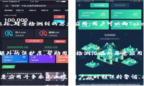   如何利用Tokenim发现恶意应用，保护你的设备安全 / 

 guanjianci Tokenim, 恶意应用, 安全防护, 应用检测 /guanjianci 

### 内容主体大纲

1. **引言**
   - 介绍Tokenim及其功能
   - 解释恶意应用的概念与危害

2. **Tokenim的工作原理**
   - 详细分析Tokenim的技术架构
   - 如何收集数据并识别恶意应用

3. **恶意应用的类型**
   - 恶意应用的常见类型及其特征
   - 举例说明各类型的实例

4. **如何使用Tokenim进行恶意应用检测**
   - 步骤指南，如何下载安装Tokenim
   - 实际操作中的注意事项

5. **恶意应用的潜在危害**
   - 个人数据泄露的风险
   - 对设备性能的影响

6. **综述：如何综合运用Tokenim和其他安全措施**
   - 结合Tokenim实施综合的安全保护策略
   - 使用其他安全工具的建议

7. **常见问题解答**
   - 关于Tokenim和恶意应用的六个常见问题

8. **结论**
   - 强调使用Tokenim的重要性
   - 虚拟安全的重要性

### 内容

#### 引言

在当今这个数字化的时代，手机和应用程序已经成为我们生活中不可或缺的一部分。然而，随之而来的却是恶意应用的猖獗，给用户的隐私和信息安全带来了极大的风险。Tokenim作为一款专注于应用安全检测的工具，旨在帮助用户发现并抵御这些潜在威胁。在本篇文章中，我们将详细探讨如何利用Tokenim来检测恶意应用，并保护我们的设备安全。

#### Tokenim的工作原理

Tokenim的核心功能在于其先进的算法和数据分析能力。首先，它通过扫描用户设备上的所有应用，收集有关应用的行为数据，包括权限请求、网络活动和用户反馈等。接下来，Tokenim会将收集到的数据与其庞大的恶意应用数据库进行比对，从而识别出可能的威胁。此外，Tokenim还具备机器学习能力，能够不断更新和自身的检测机制，确保实时识别最新的恶意应用。

#### 恶意应用的类型

恶意应用通常可以分为几种类型，包括病毒、木马、间谍软件和广告软件。病毒是一种能够自我复制的程序，常通过共享文件传播，而木马则伪装成合法软件以达成破坏目的。间谍软件则在用户不知情的情况下悄悄收集用户信息，广告软件则通过推送恼人的广告来获取收益。这些应用在潜伏在用户的设备上时，往往会造成严重的损害，因此识别它们至关重要。

#### 如何使用Tokenim进行恶意应用检测

使用Tokenim进行恶意应用检测的过程相对简单。首先，用户需要在官方网站下载Tokenim并完成安装。安装完成后，用户可以打开程序并点击“扫描”按钮，Tokenim会自动开始扫描设备上的所有应用。扫描完成后，Tokenim会生成一份报告，列出所有检测到的恶意应用及其风险等级。用户根据报告中的建议，及时删除或隔离可疑应用，从而提升设备的安全性。

#### 恶意应用的潜在危害

恶意应用不仅可能导致个人数据的泄露，还会严重影响设备性能。例如，某些恶意应用可能会在后台运行，占用大量系统资源，导致设备运行缓慢。此外，恶意应用也可能访问用户的联系人、短信等敏感信息，甚至将其上传至黑客的服务器，进一步威胁用户的隐私安全。因此，及时检测并清除恶意应用是保护个人信息安全的关键。

#### 综述：如何综合运用Tokenim和其他安全措施

除了使用Tokenim外，用户还应结合其他安全防护措施，如定期更新操作系统与应用程序、使用强密码和双重认证等。同时，定期备份重要数据，以防在遭遇攻击时能够迅速恢复。通过综合运用多种安全措施，用户能够有效提高自身的安全防护水平，抵御来自恶意应用的威胁。

### 常见问题解答

#### 问题一：Tokenim是怎么识别恶意应用的？

Tokenim是怎么识别恶意应用的？
Tokenim通过多种技术手段来识别恶意应用。首先，它利用行为分析技术观察应用的行为模式，比如请求的权限、网络活动等。其次，Tokenim还会将这些行为与一个庞大的数据库进行比对，该数据库包含了已知的恶意应用特征。此外，Tokenim的机器学习算法能够不断学习新的威胁，更新识别机制以确保能够及时识别最新的恶意应用。这种多维度的识别方式，使得Tokenim在恶意应用检测方面非常可靠。

#### 问题二：恶意应用会对我造成什么具体的风险？

恶意应用会对我造成什么具体的风险？
恶意应用可能带来的风险非常严重。首先，个人信息泄露是最常见的风险之一。恶意应用可以偷偷获取用户的联系人、短信、甚至财务信息，造成个人隐私的大规模泄露。其次，恶意应用还可能影响设备的性能，导致系统异常、频繁崩溃等问题。此外，某些恶意应用可能通过订阅服务、推销假货等途径，直接导致经济损失。最后，部分恶意应用可能会窃取敏感信息，将其用于诈骗或网络攻击，从而给用户造成更大的损失。因此，及时检测并处理恶意应用是保护个人信息和设备安全的重要举措。

#### 问题三：如何判断一个应用是否是恶意应用？

如何判断一个应用是否是恶意应用？
判断一个应用是否为恶意应用，可以通过多种方式来进行评估。首先，可以查阅该应用的用户评价和评分。大多数恶意应用往往伴随着负面评论和低评分，其用户体验普遍较差。其次，观察应用的权限请求也是判断的一个重要指标。例如，社交应用要求读取通讯录和发送短信的权限，可能是一个危险信号。再者，可使用专业的安全工具，如Tokenim，快速扫描应用，识别潜在的恶意行为。此外，可以进行网络搜索，查看该应用是否有安全报告或被安全机构列为恶意应用的记录。综合以上方法，用户可以较为准确地判断应用的安全性。

#### 问题四：Tokenim与其他安全工具相比，有哪些优势？

Tokenim与其他安全工具相比，有哪些优势？
Tokenim在恶意应用检测方面相较于其他安全工具有着独特的优势。首先，Tokenim专注于应用安全，具备强大的行为分析能力，能够深入分析应用的运行特点，从而精准识别恶意应用。其次，Tokenim的用户界面友好，操作简单，即使是技术小白也能轻松上手。此外，Tokenim的数据库更新频繁，能够及时应对新的安全威胁，相比一些老旧的安全工具，具有更高的实时性。最后，Tokenim兼容性强，适用于多种设备和操作系统，用户能够在不同的设备上享受到一致的安全保护体验。

#### 问题五：如果Tokenim检测到恶意应用，我该怎么办？

如果Tokenim检测到恶意应用，我该怎么办？
如果Tokenim检测到恶意应用，用户应该立即采取措施来保护自己的设备。首先，用户应仔细查看Tokenim生成的报告，了解被识别的恶意应用类型及风险等级。针对高风险应用，用户应进行卸载或隔离。其次，建议用户更改受影响应用的密码，防止敏感信息被盗用。此外，对于检测到的恶意应用，用户可以向Tokenim反馈，以帮助其改进数据库。同时，建议用户进行定期的全面设备检查，确保其他可能存在的安全隐患得到及时处理。最后，加强对设备的安全保护意识，避免随意下载陌生应用，以及保持安全工具的更新，进一步增强设备安全。

#### 问题六：我该如何保持设备安全，避免下载恶意应用？

我该如何保持设备安全，避免下载恶意应用？
保持设备安全，避免下载恶意应用，需要用户在多个方面加强防范。首先，下载应用时应优先选择官方应用市场，避免从不明来源下载应用。其次，在下载前检查应用的用户评价、下载量及开发者信息，以评估其可信度。此外，安装安全工具，如Tokenim等，能为用户提供额外的保护层，帮助用户检测潜在的恶意应用。同时，用户还应定期更新操作系统及应用程序，因为更新通常包含安全漏洞的修复。最后，培养良好的安全意识，时刻警惕应用请求的权限，不轻易允许应用访问自己不希望分享的信息。通过以上多种方法，用户可以显著降低下载恶意应用的风险，保持设备的安全性。

### 结论

随着移动设备和应用的普及，恶意应用的危害性愈发显著。在这种情况下，适时地利用Tokenim进行恶意应用检测显得尤为重要。通过了解Tokenim的工作原理、使用方法以及结合其他安全措施，用户能够有效提升个人设备的安全性，避免潜在的安全风险。同时，与恶意应用斗争永无止境，用户应时刻保持警惕，采取主动的安全防护措施，保障自身的信息和隐私安全。