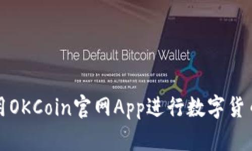 如何高效使用OKCoin官网App进行数字货币交易与管理
