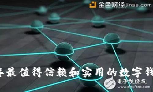 2023年最值得信赖和实用的数字钱包推荐