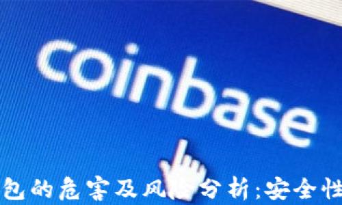 
区块链钱包的危害及风险分析：安全性与隐私性