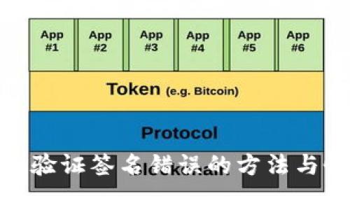 解决Tokenim验证签名错误的方法与恢复时间解析