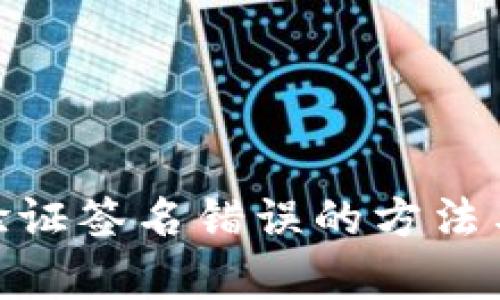 解决Tokenim验证签名错误的方法与恢复时间解析