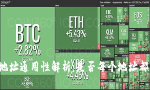 区块链钱包地址通用性解析：是否每个地址都能通行无阻？