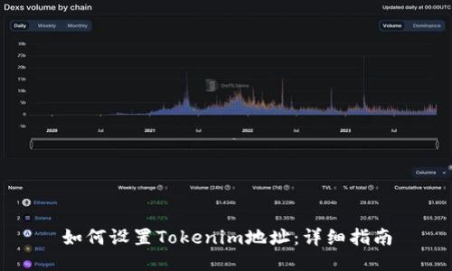 如何设置Tokenim地址：详细指南