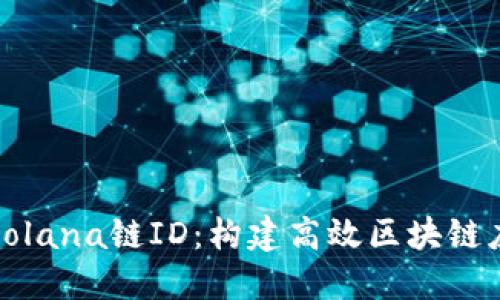 深入解读Solana链ID：构建高效区块链应用的基础