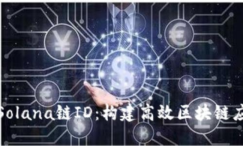 深入解读Solana链ID：构建高效区块链应用的基础