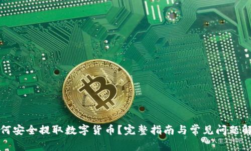 如何安全提取数字货币？完整指南与常见问题解答