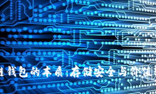 揭开区块链钱包的本质：存储安全与价值转移的未来