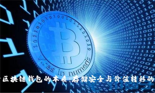 揭开区块链钱包的本质：存储安全与价值转移的未来