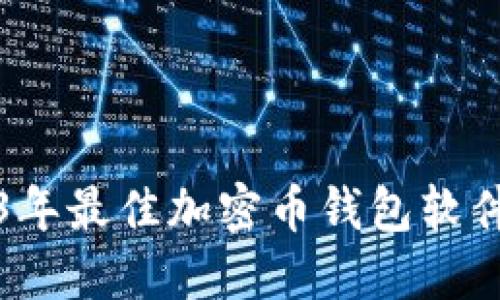 2023年最佳加密币钱包软件推荐