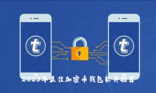 2023年最佳加密币钱包软件推荐