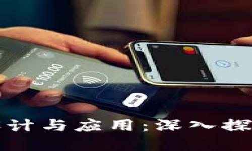 区块链原理设计与应用：深入探讨与实验报告